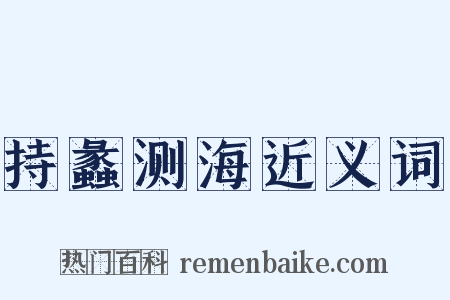 持蠡测海近义词是什么意思的图片